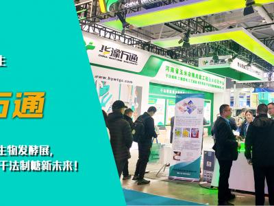 華豫萬通亮相第十四屆國際生物發酵展，開啟玉米干法制糖新未來！